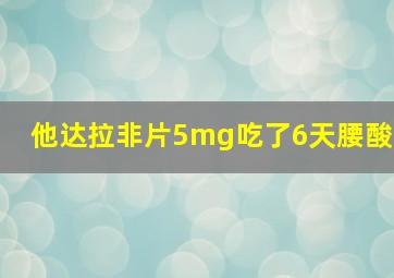 他达拉非片5mg吃了6天腰酸