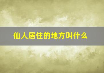 仙人居住的地方叫什么