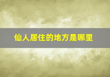 仙人居住的地方是哪里