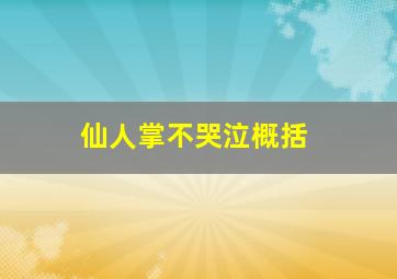 仙人掌不哭泣概括