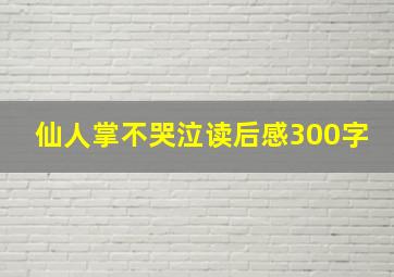 仙人掌不哭泣读后感300字