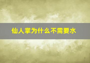 仙人掌为什么不需要水