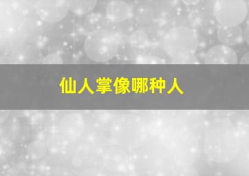 仙人掌像哪种人