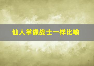 仙人掌像战士一样比喻