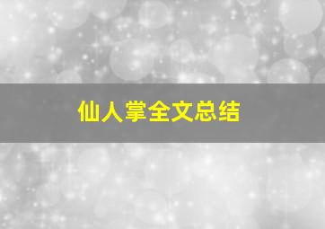 仙人掌全文总结