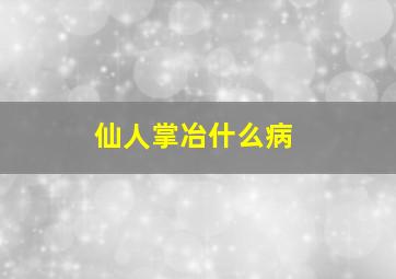 仙人掌冶什么病