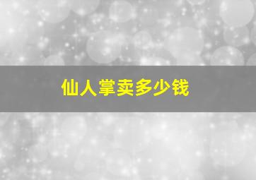 仙人掌卖多少钱