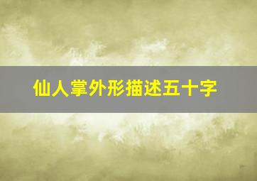 仙人掌外形描述五十字