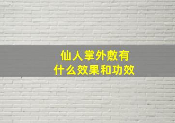 仙人掌外敷有什么效果和功效