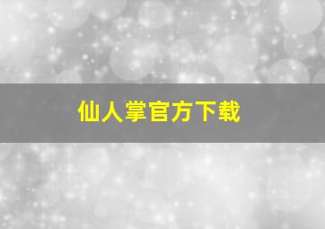 仙人掌官方下载