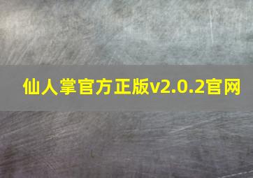 仙人掌官方正版v2.0.2官网