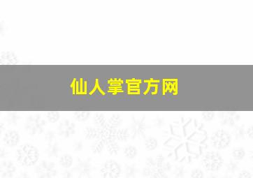 仙人掌官方网