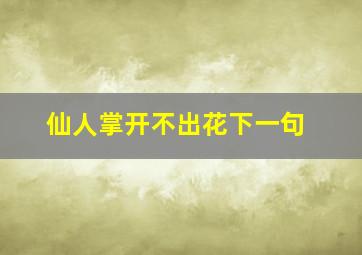 仙人掌开不出花下一句