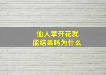 仙人掌开花就能结果吗为什么