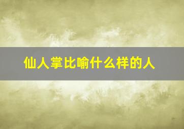 仙人掌比喻什么样的人