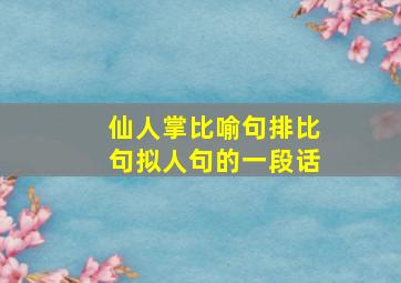 仙人掌比喻句排比句拟人句的一段话