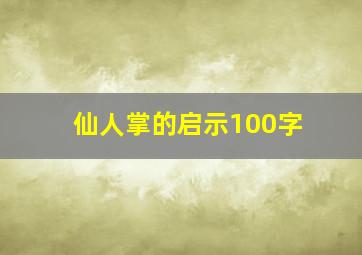 仙人掌的启示100字