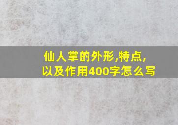 仙人掌的外形,特点,以及作用400字怎么写