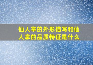 仙人掌的外形描写和仙人掌的品质特征是什么