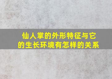 仙人掌的外形特征与它的生长环境有怎样的关系