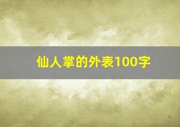 仙人掌的外表100字