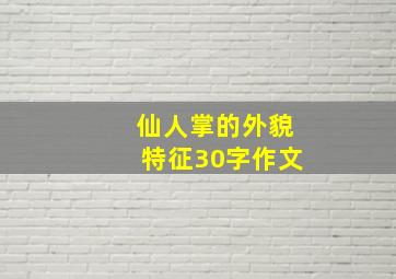 仙人掌的外貌特征30字作文