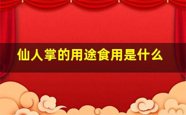 仙人掌的用途食用是什么