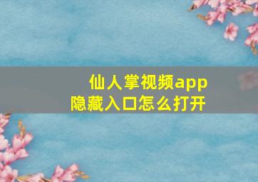 仙人掌视频app隐藏入口怎么打开