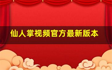 仙人掌视频官方最新版本