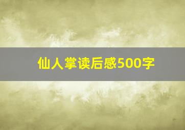 仙人掌读后感500字