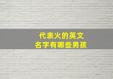 代表火的英文名字有哪些男孩