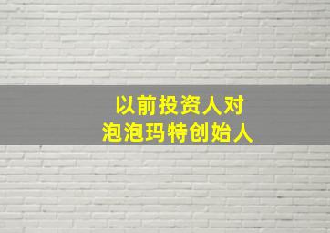 以前投资人对泡泡玛特创始人