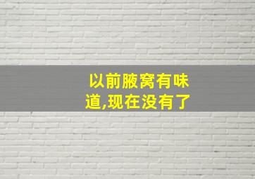 以前腋窝有味道,现在没有了