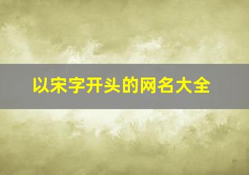 以宋字开头的网名大全