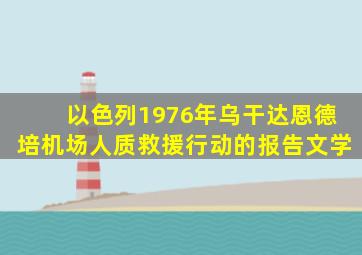 以色列1976年乌干达恩德培机场人质救援行动的报告文学