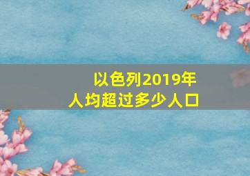 以色列2019年人均超过多少人口