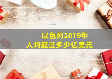 以色列2019年人均超过多少亿美元