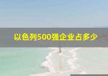 以色列500强企业占多少