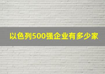 以色列500强企业有多少家