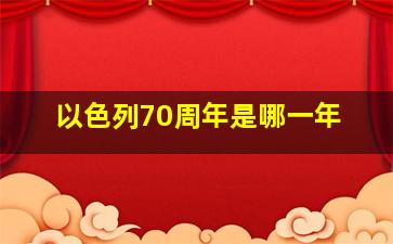 以色列70周年是哪一年