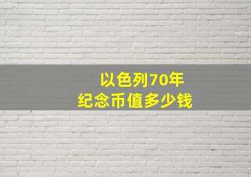 以色列70年纪念币值多少钱