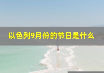 以色列9月份的节日是什么