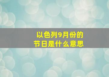 以色列9月份的节日是什么意思