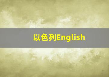 以色列English