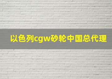 以色列cgw砂轮中国总代理