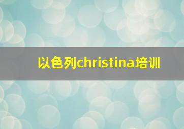 以色列christina培训