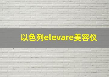 以色列elevare美容仪