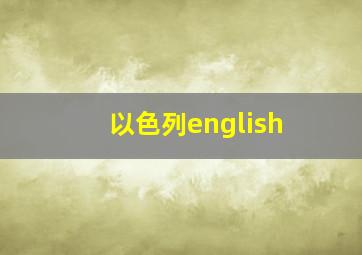 以色列english