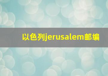 以色列jerusalem邮编