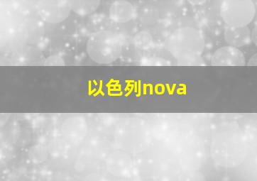 以色列nova